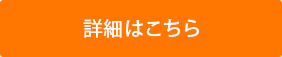 詳細はこちら