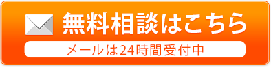 無料相談はこちら