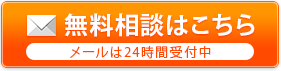 無料相談はこちら