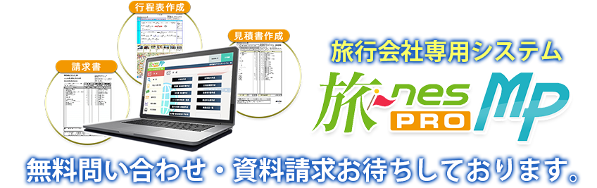まずはお客様の導入後シミュレーションを無料で作成いたします！旅行会社専用システム